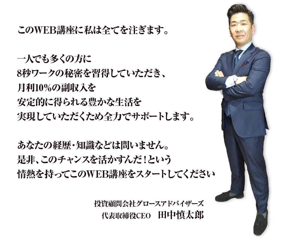 田中CEOからの最後のメッセージ